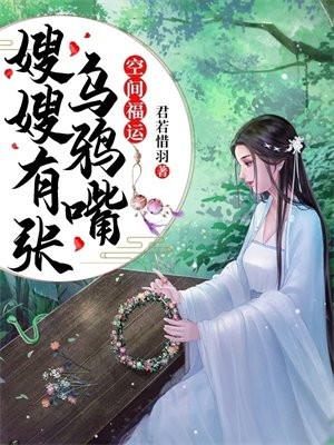 空间福运:嫂嫂有张乌鸦嘴 空间福运:嫂嫂有张乌鸦嘴