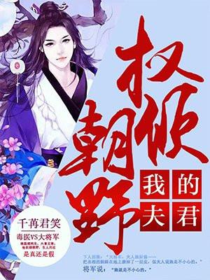 我的夫君权倾朝野 我的夫君权倾朝野