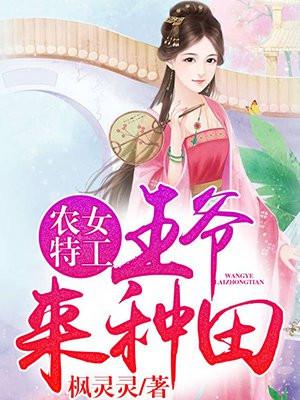 农女特工:王爷,来种田 农女特工:王爷,来种田