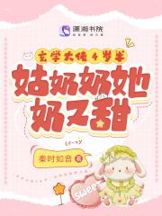 玄学大佬4岁半:姑奶奶她奶又甜 玄学大佬4岁半:姑奶奶她奶又甜