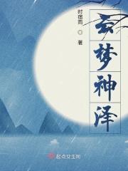 云梦神泽 云梦神泽
