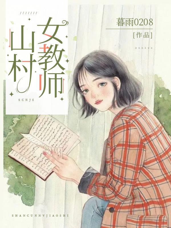 山村女教师 山村女教师