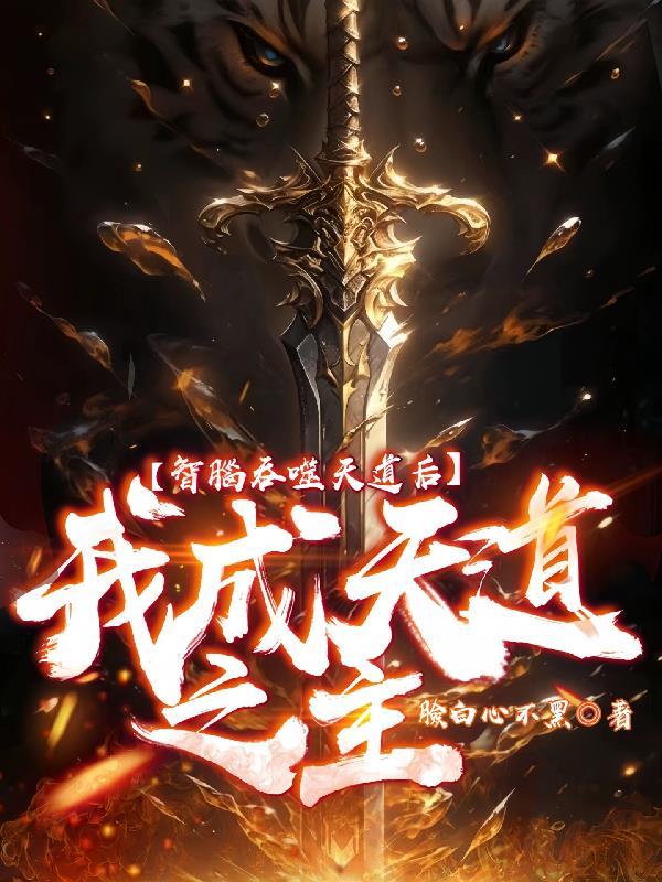 智脑吞噬天道后,我成天道之主! 智脑吞噬天道后,我成天道之主!