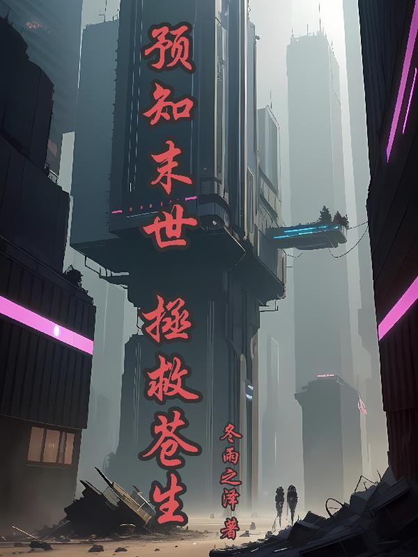 预知末世,拯救苍生 预知末世,拯救苍生