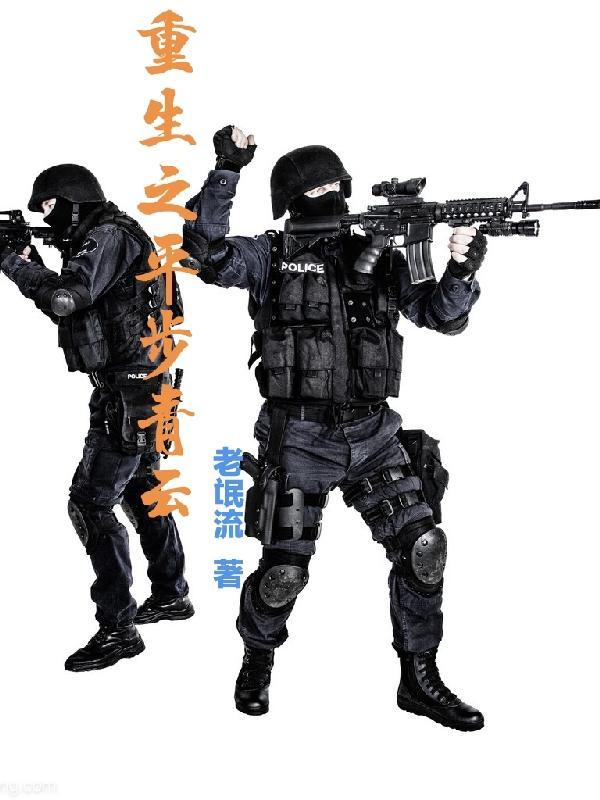 重生之平步青云 重生之平步青云