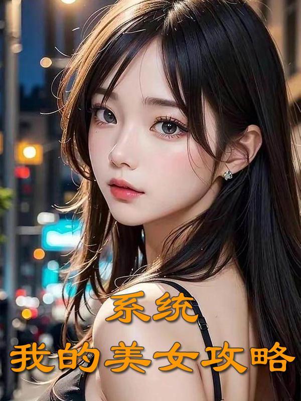 系统:我的美女攻略 系统:我的美女攻略