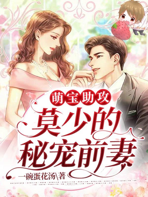 萌宝助攻:莫少的秘宠前妻 萌宝助攻:莫少的秘宠前妻