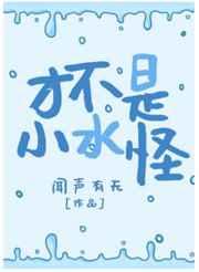 才不是小水怪 才不是小水怪