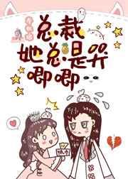 总裁她总是哭唧唧 总裁她总是哭唧唧