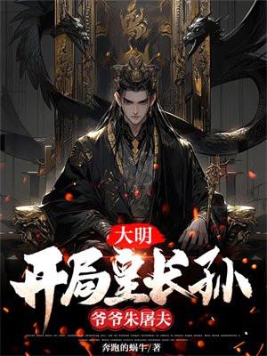 大明:开局皇长孙,爷爷朱屠夫 大明:开局皇长孙,爷爷朱屠夫