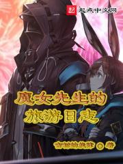 魔女先生的旅游日志 魔女先生的旅游日志