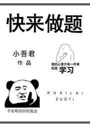 快来做题 快来做题