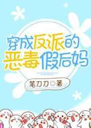 穿成反派的恶毒假后妈 穿成反派的恶毒假后妈