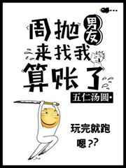 周抛男友来找我算账了 周抛男友来找我算账了