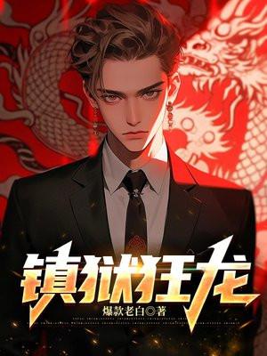 镇狱狂龙 镇狱狂龙