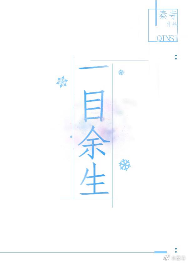 一目余生 一目余生