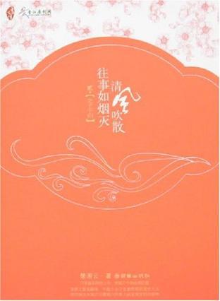 清风吹散往事如烟灭1·桃李不言 清风吹散往事如烟灭1·桃李不言