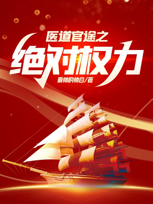 权势官途苏榆北 权势官途苏榆北