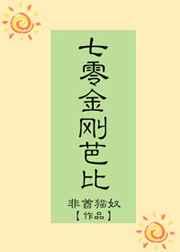 七零金刚芭比 七零金刚芭比