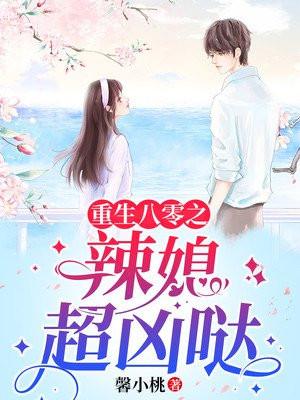 重生八零之辣媳超凶哒 重生八零之辣媳超凶哒