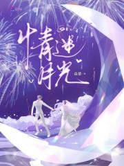情迷月光 情迷月光