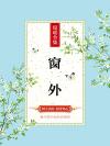 窗外 窗外