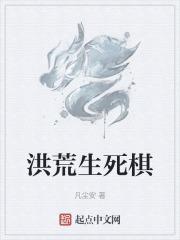 洪荒生死棋 洪荒生死棋