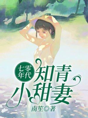 七零年代知青小甜妻 七零年代知青小甜妻