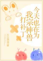 今天也在为我宗神兽打补丁 今天也在为我宗神兽打补丁