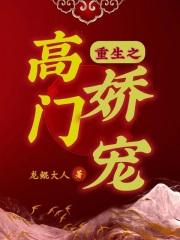 重生之高门娇宠 重生之高门娇宠