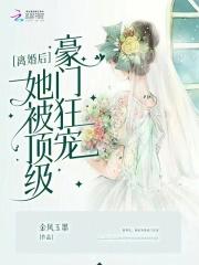 离婚后,她被顶级豪门狂宠 离婚后,她被顶级豪门狂宠
