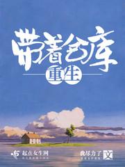 带着仓库重生 带着仓库重生