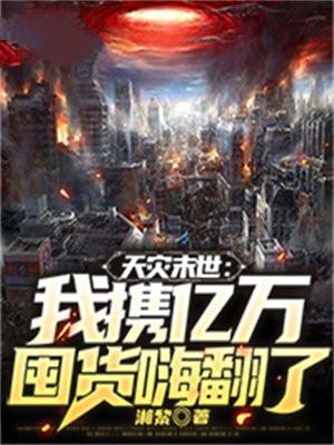 天灾末世:我携亿万囤货嗨翻了 天灾末世:我携亿万囤货嗨翻了