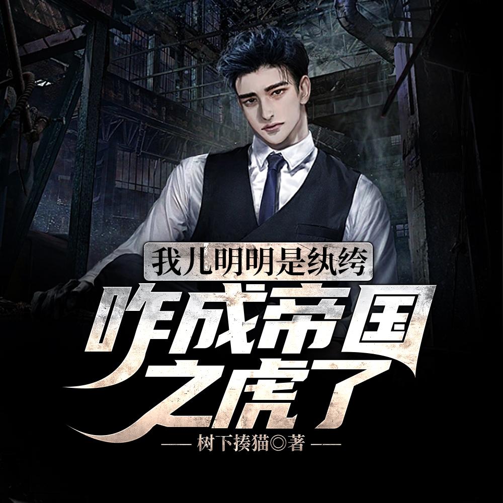 我儿明明是纨绔,咋成帝国之虎了 我儿明明是纨绔,咋成帝国之虎了