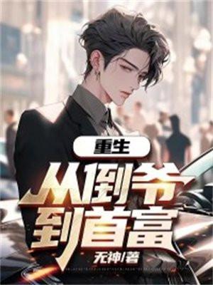 重生:从倒爷到首富 重生:从倒爷到首富