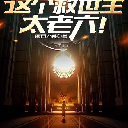 救命!这个救世主太老六! 救命!这个救世主太老六!