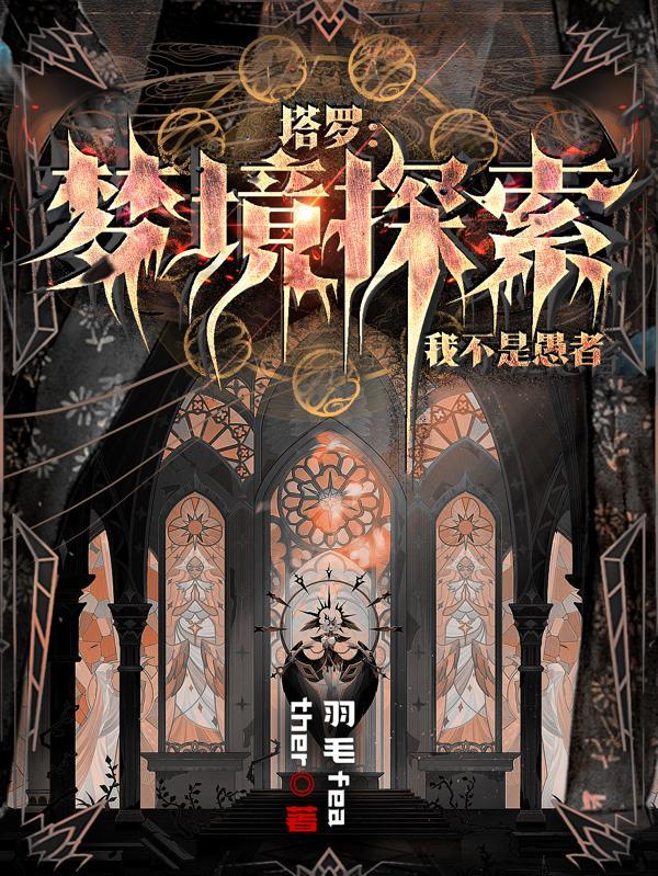 塔罗:梦境探索,我不是愚者 塔罗:梦境探索,我不是愚者