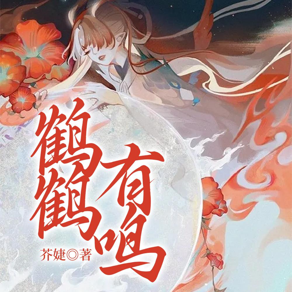 鹤鹤有鸣 鹤鹤有鸣