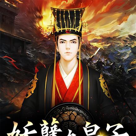 妖孽九皇子