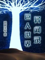 巨人世界异闻录 巨人世界异闻录