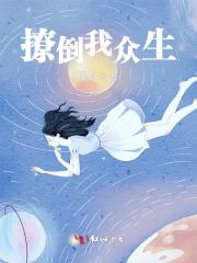 撩倒我众生 撩倒我众生