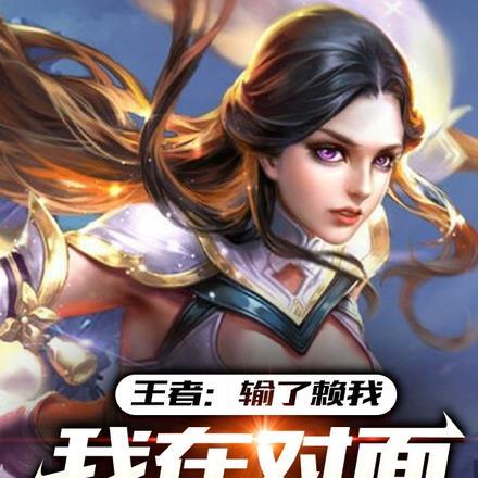 王者:输了赖我,我在对面你哭啥 王者:输了赖我,我在对面你哭啥