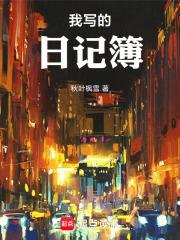 我写的日记簿 我写的日记簿