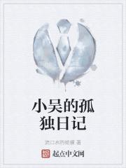 小吴的孤独日记 小吴的孤独日记