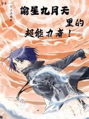 偷星九月天里的超能力者 偷星九月天里的超能力者