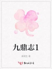 九鼎志1