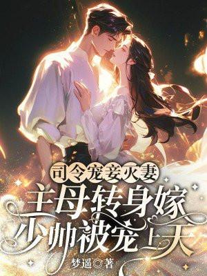 司令宠妾灭妻,主母转身嫁少帅被宠上天 司令宠妾灭妻,主母转身嫁少帅被宠上天