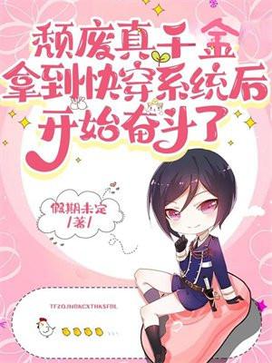 颓废真千金拿到快穿系统后开始奋斗了 颓废真千金拿到快穿系统后开始奋斗了
