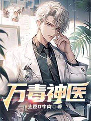 万毒神医 万毒神医