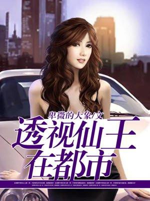 透视仙王在都市 透视仙王在都市